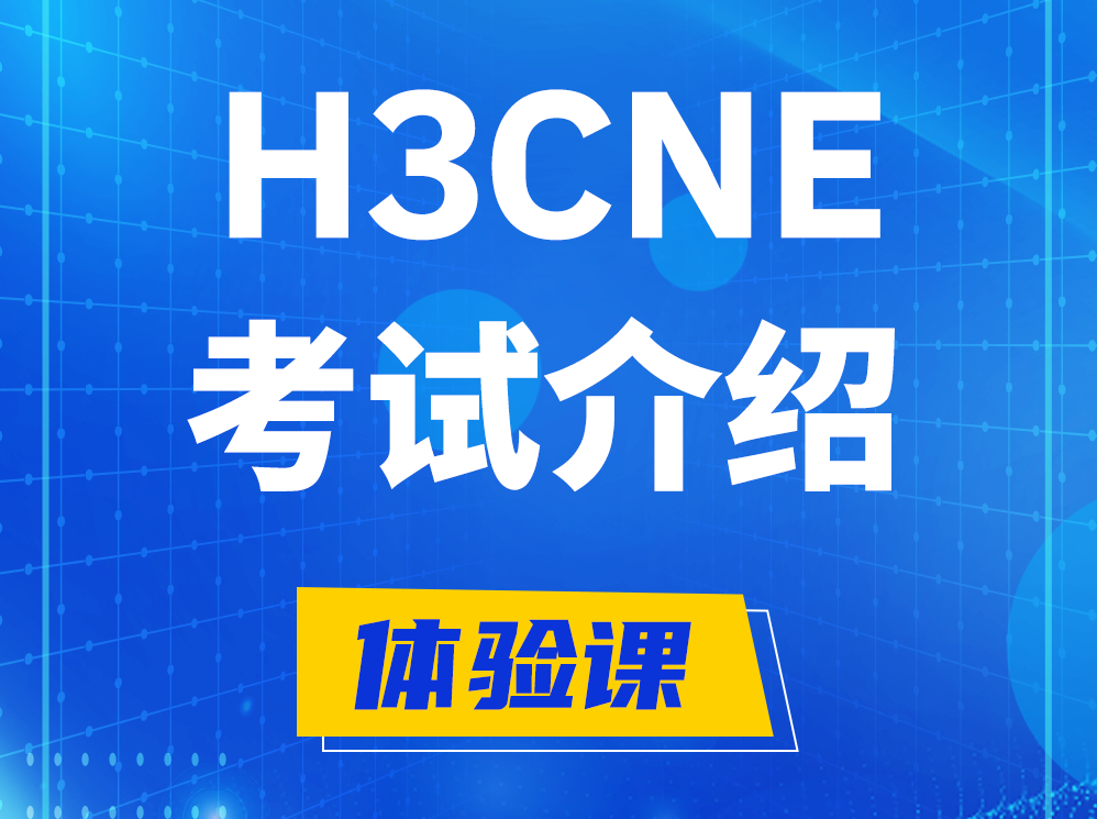 江西H3CNE-RS+认证考试介绍及考试大纲