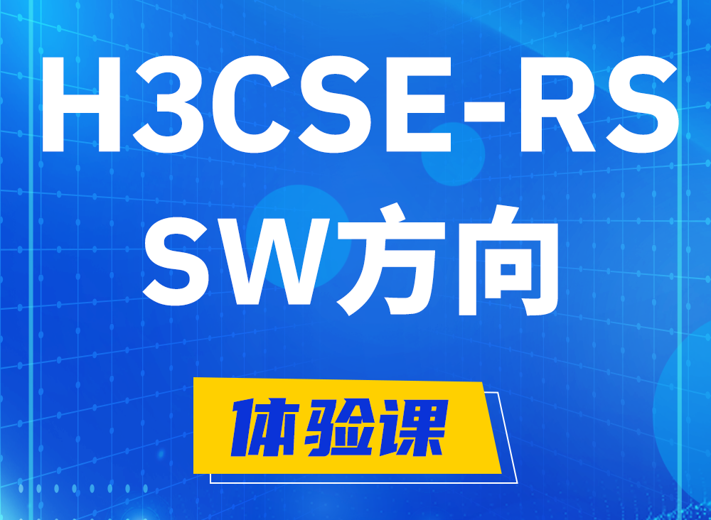 江西H3CSE-RS-SW认证课程大纲（必考科目）