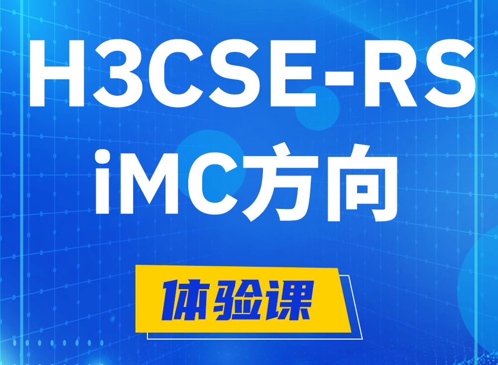 江西H3CSE-RS-iMC认证考试课程大纲（必考科目）