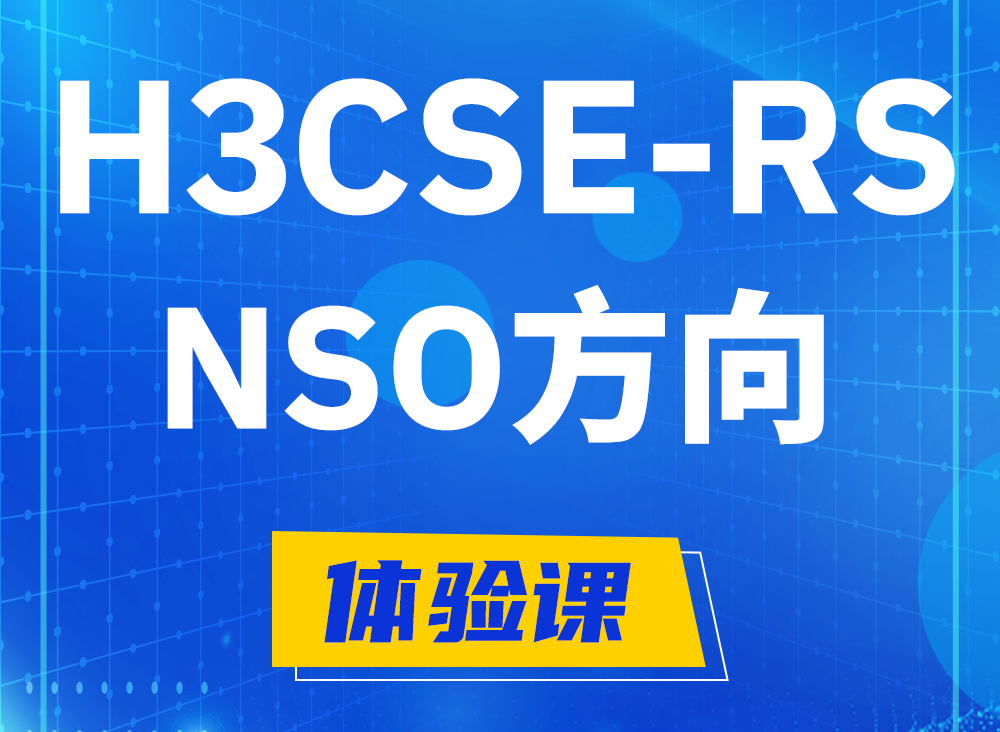 江西H3CSE-RS-NSO认证课程大纲（选考科目）