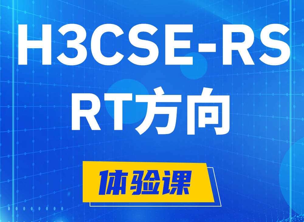 江西H3CSE-RS-RT认证课程大纲（必考科目）