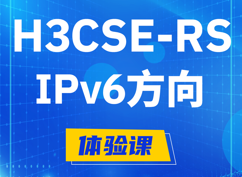 江西H3CSE-RS-IPv6认证课程大纲（选考科目）