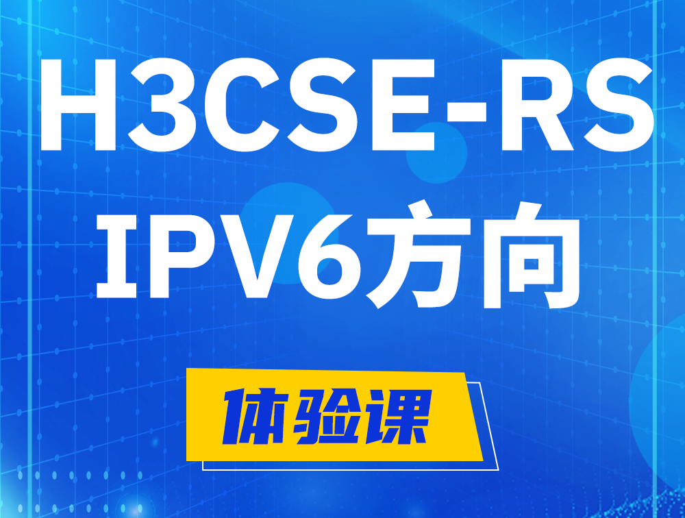 江西H3CSE-RS-IPv6认证考试介绍（选考科目）