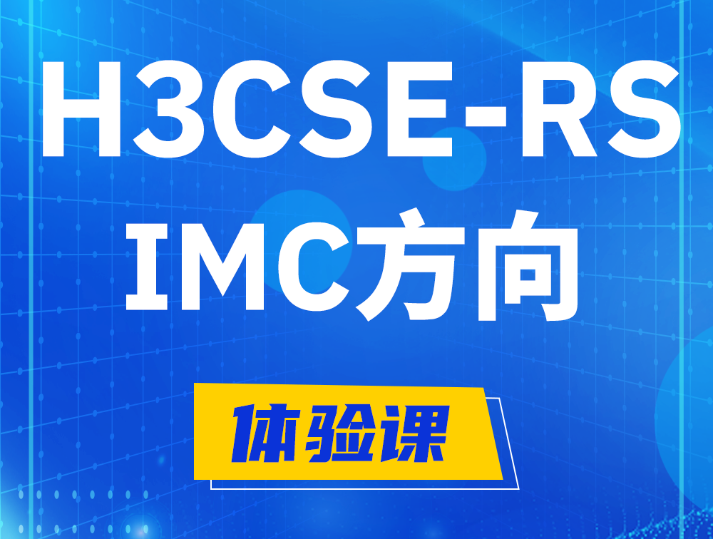 江西H3CSE-RS-iMC认证考试介绍（选考科目）