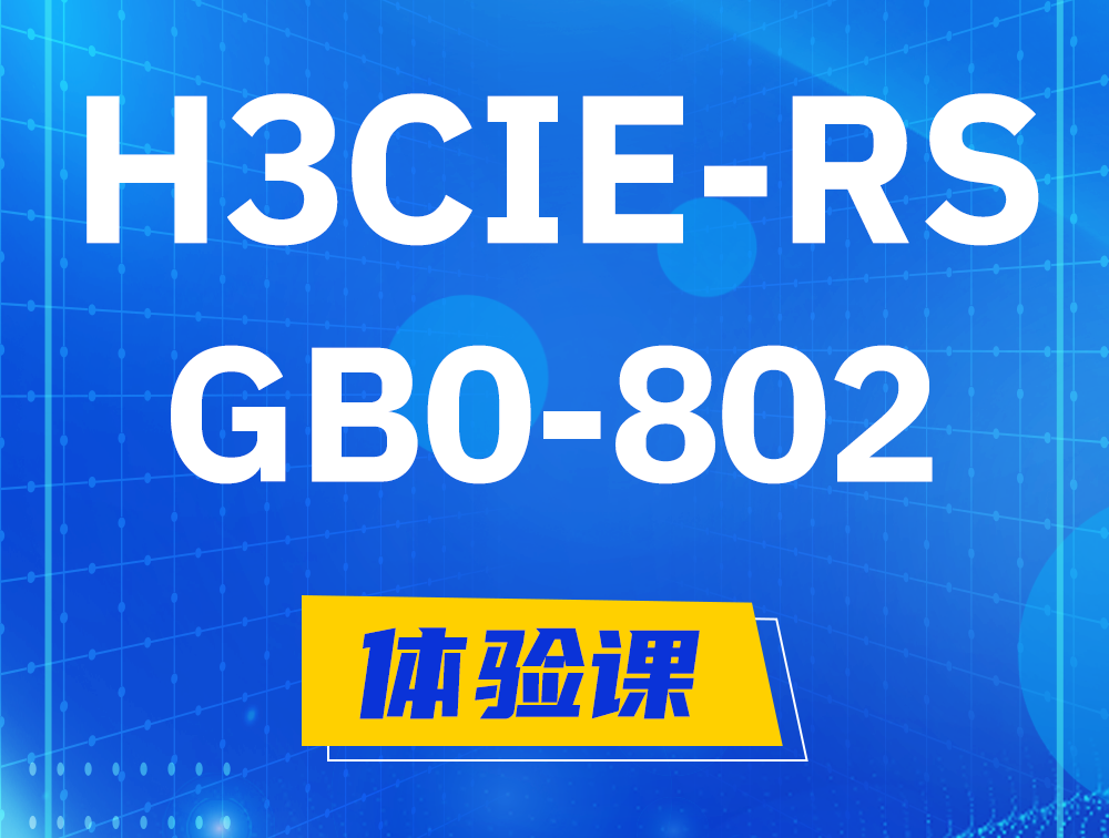 江西H3CIE-RS+笔试考试GB0-802课程大纲