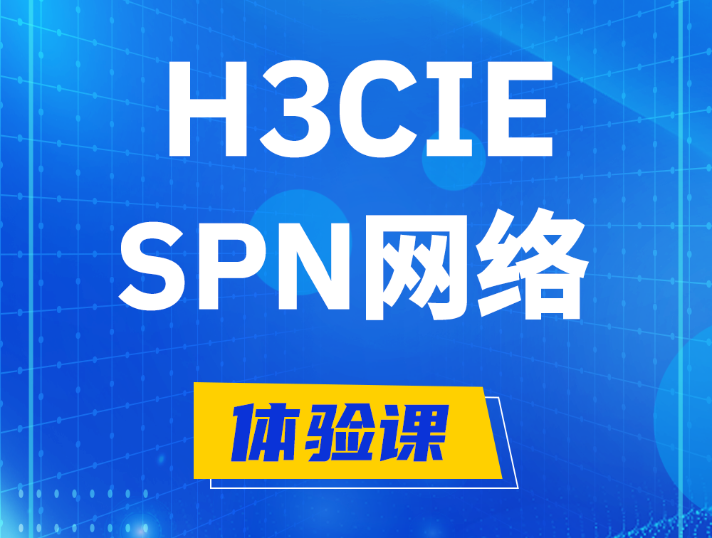 江西H3CIE-SPN认证培训课程大纲（运营商网络技术）