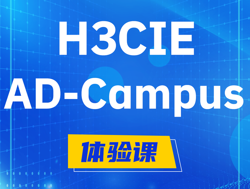 江西H3CIE-SDN认证GB0-460考试介绍（AD-Campus方向）