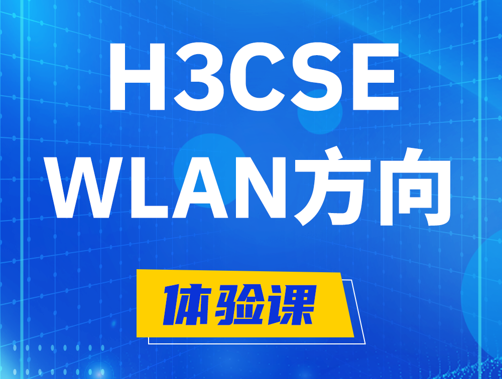 江西H3CSE-WLAN认证培训课程大纲（无线高级工程师）