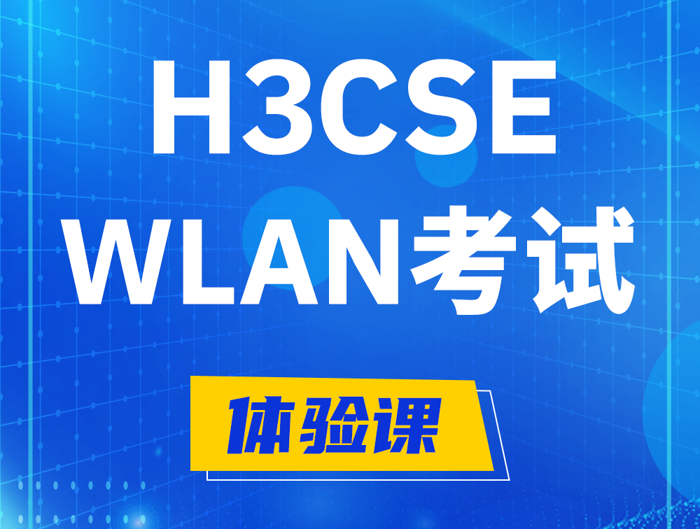 江西H3CSE-WLAN认证GB0-343考试介绍