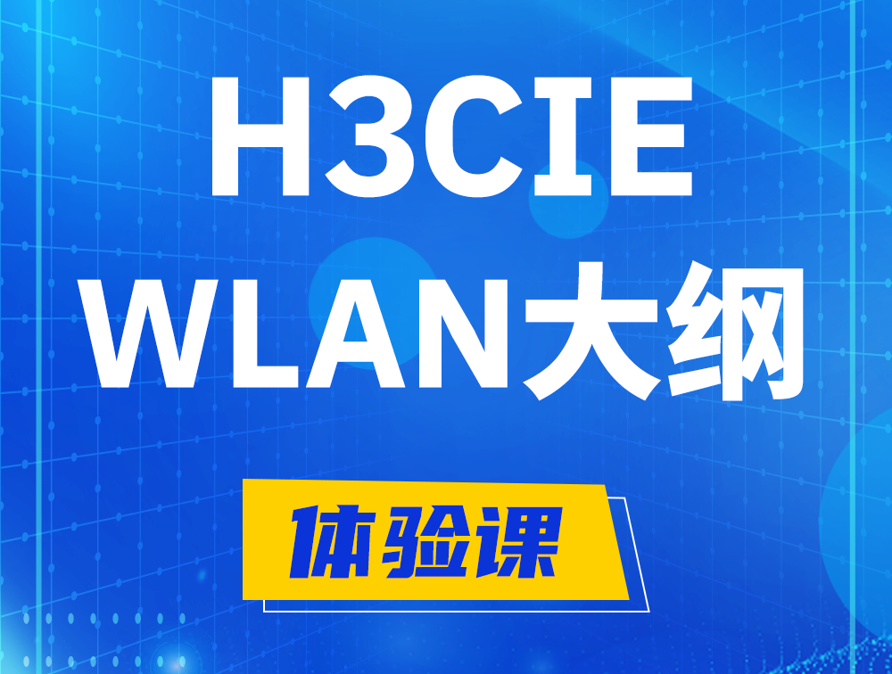 江西H3CIE-WLAN认证培训课程大纲