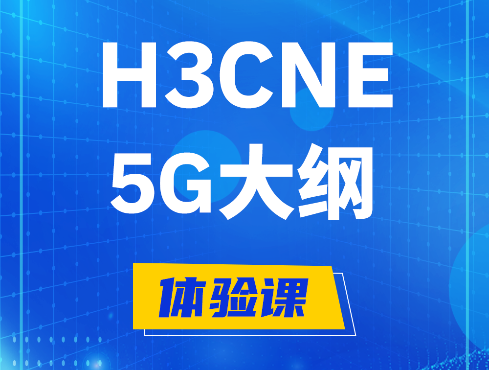 江西H3CNE-5G认证培训课程大纲