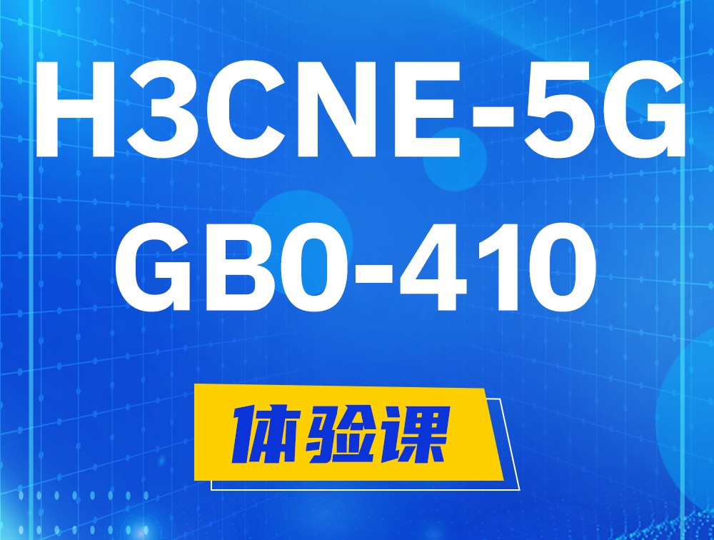 江西H3CNE-5G认证GB0-410考试介绍